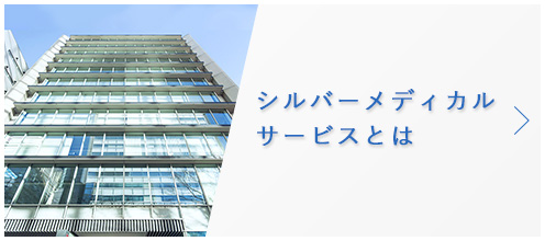 シルバーメディカルサービスとは