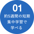 01 約5週間の短期集中学習で学べる