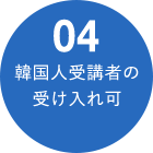 04 韓国人受講者の受け入れ可