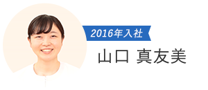 2016年入社