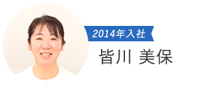 2014年入社