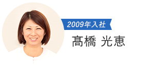 2009年入社