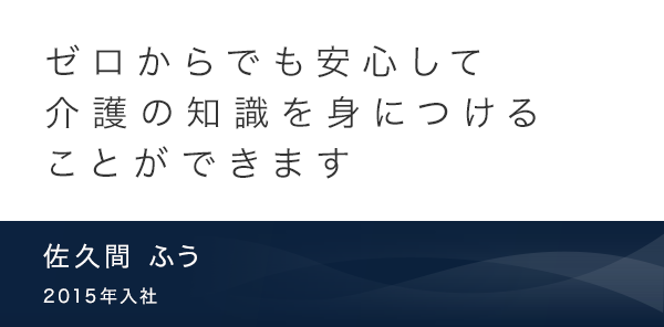 ゼロからでも安心して介護の知識を身につけることができます