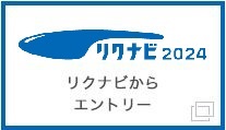 リクナビからエントリー